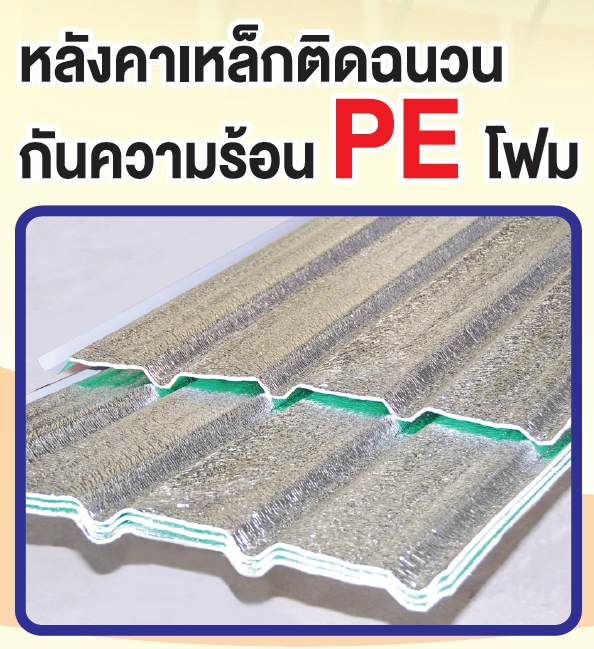 แผ่นฉนวนความร้อน PE